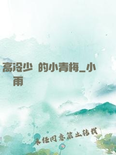 高冷少帥的小青梅