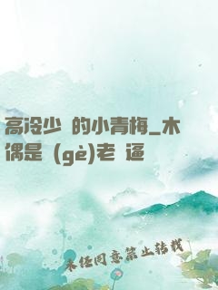高冷少帥的小青梅