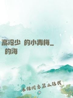 高冷少帥的小青梅