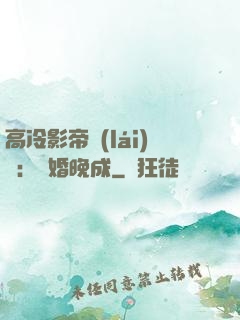高冷影帝來(lái)襲：寵婚晚成