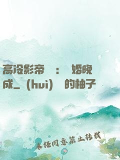 高冷影帝來襲：寵婚晚成