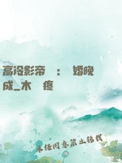 高冷影帝來襲：寵婚晚成