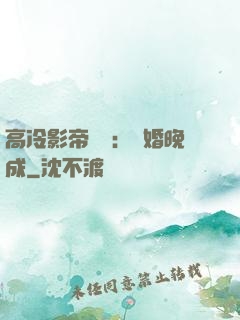高冷影帝來襲：寵婚晚成
