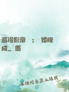 高冷影帝來襲：寵婚晚成
