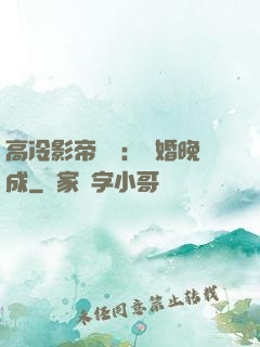 高冷影帝來襲：寵婚晚成