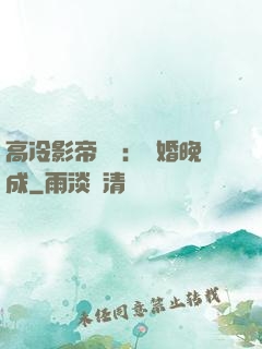 高冷影帝來襲：寵婚晚成