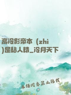 高冷影帝本質(zhì)是粘人精