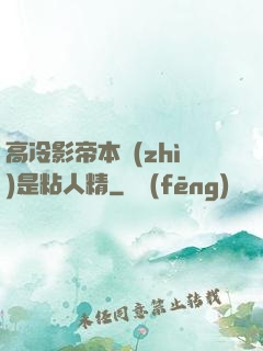 高冷影帝本質(zhì)是粘人精
