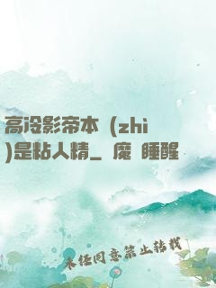 高冷影帝本質(zhì)是粘人精