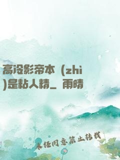 高冷影帝本質(zhì)是粘人精