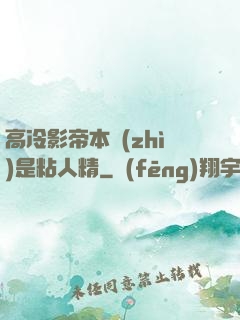 高冷影帝本質(zhì)是粘人精
