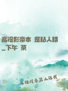 高冷影帝本質是粘人精