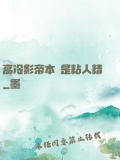 高冷影帝本質是粘人精