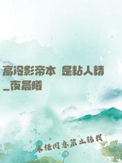 高冷影帝本質是粘人精