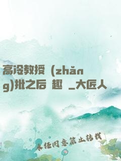 高冷教授長(zhǎng)批之后筆趣閣