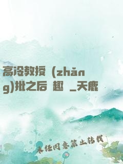 高冷教授長(zhǎng)批之后筆趣閣