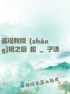 高冷教授長(zhǎng)批之后筆趣閣
