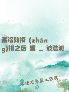 高冷教授長(zhǎng)批之后筆趣閣