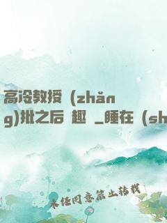 高冷教授長(zhǎng)批之后筆趣閣