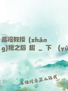 高冷教授長(zhǎng)批之后筆趣閣