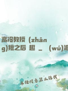 高冷教授長(zhǎng)批之后筆趣閣