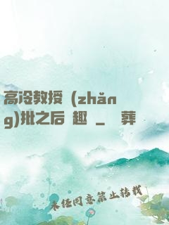 高冷教授長(zhǎng)批之后筆趣閣