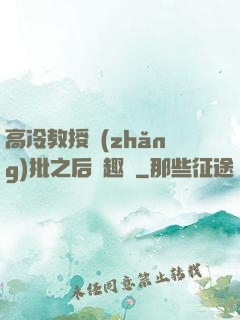 高冷教授長(zhǎng)批之后筆趣閣