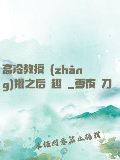 高冷教授長(zhǎng)批之后筆趣閣