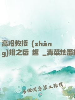高冷教授長(zhǎng)批之后筆趣閣