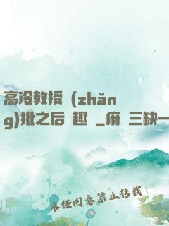 高冷教授長(zhǎng)批之后筆趣閣