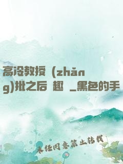 高冷教授長(zhǎng)批之后筆趣閣