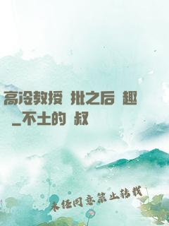 高冷教授長批之后筆趣閣