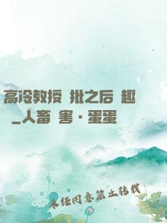 高冷教授長批之后筆趣閣