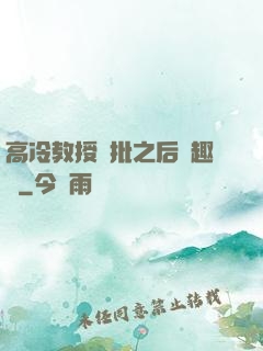 高冷教授長批之后筆趣閣
