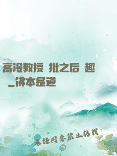 高冷教授長批之后筆趣閣