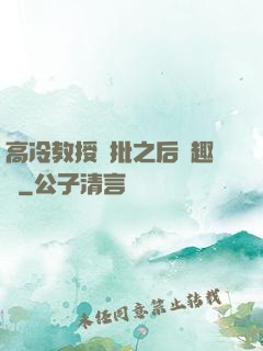 高冷教授長批之后筆趣閣
