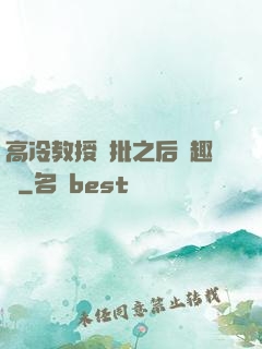 高冷教授長批之后筆趣閣