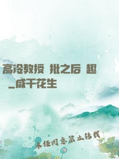 高冷教授長批之后筆趣閣