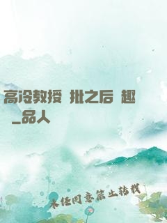 高冷教授長批之后筆趣閣