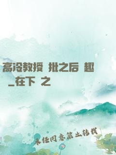 高冷教授長批之后筆趣閣