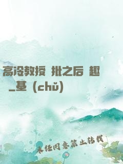 高冷教授長批之后筆趣閣