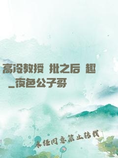 高冷教授長批之后筆趣閣