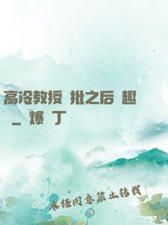 高冷教授長批之后筆趣閣