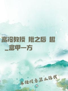 高冷教授長批之后筆趣閣