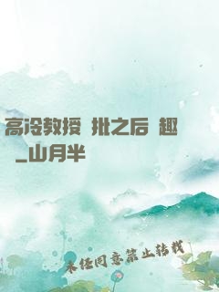 高冷教授長批之后筆趣閣