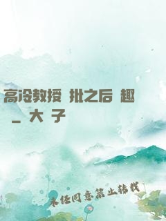 高冷教授長批之后筆趣閣
