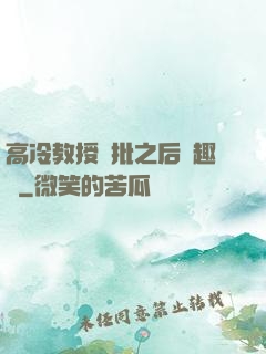 高冷教授長批之后筆趣閣