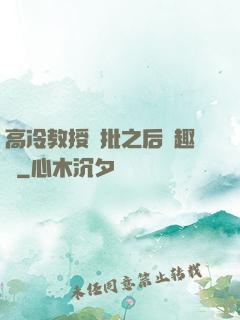 高冷教授長批之后筆趣閣