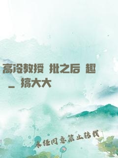 高冷教授長批之后筆趣閣