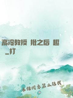 高冷教授長批之后筆趣閣